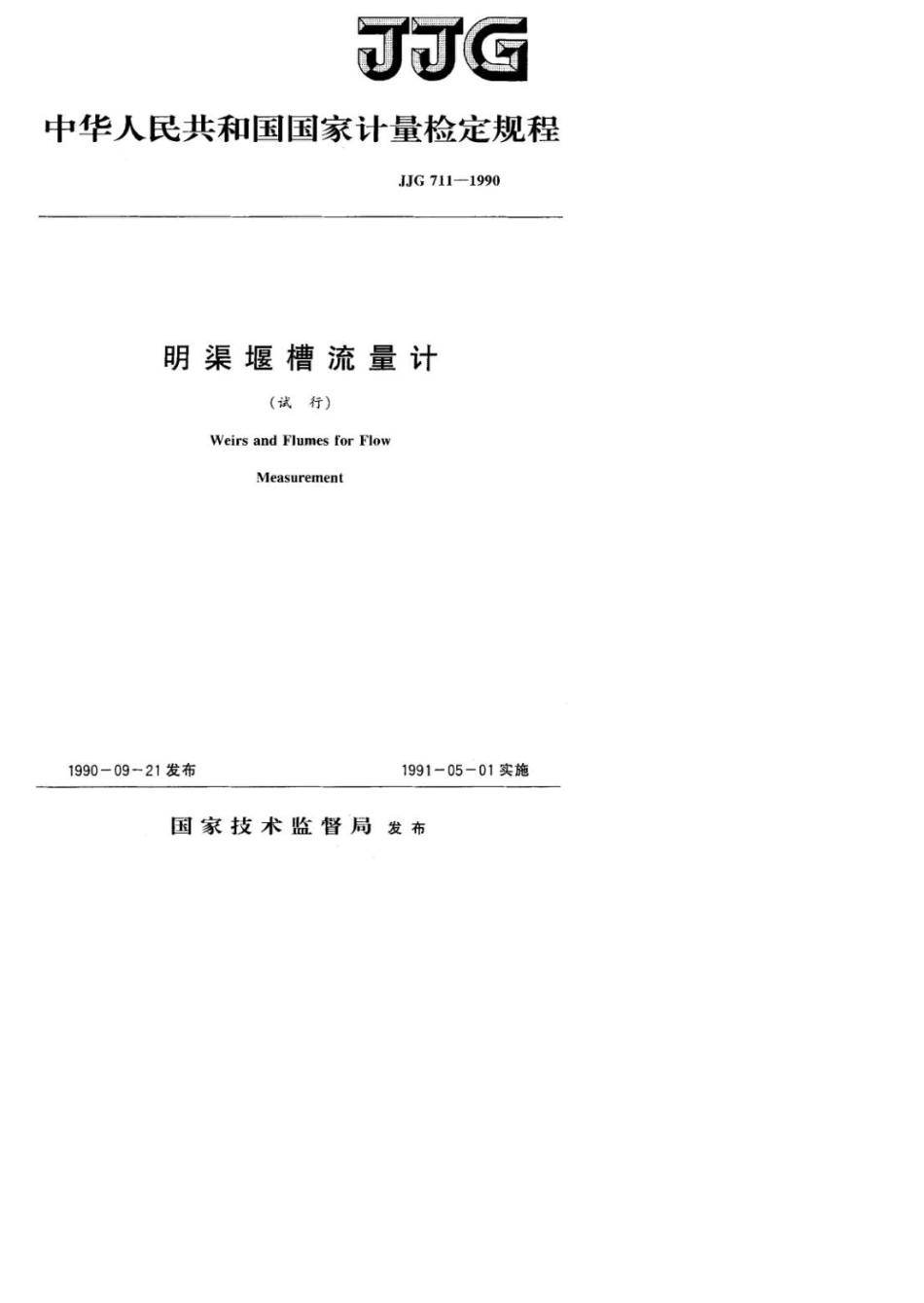 JJG7111990明渠堰槽流量计试行检定规程_第1页