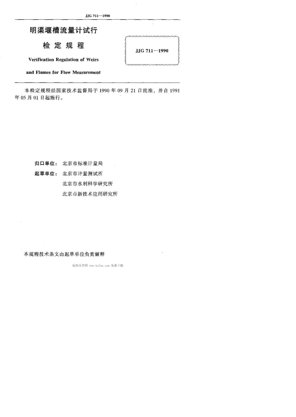 JJG7111990明渠堰槽流量计试行检定规程_第2页