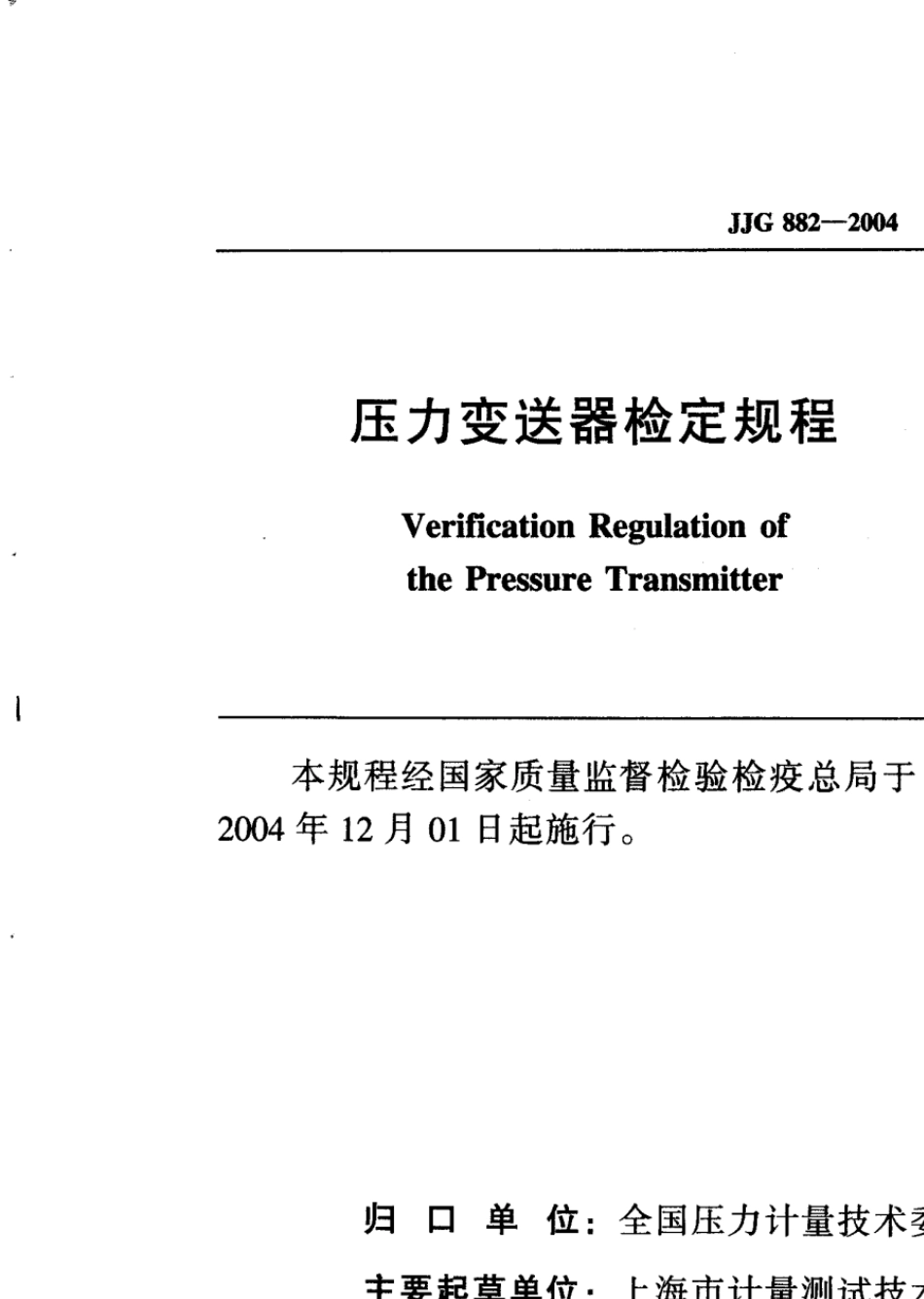 JJG8822004压力变送器检定规程_第1页