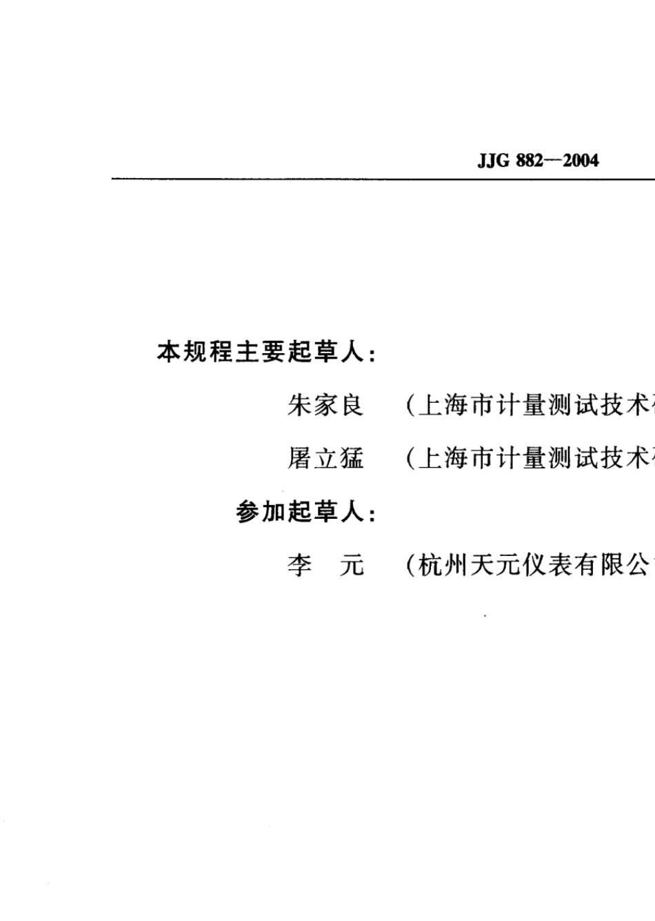 JJG8822004压力变送器检定规程_第2页