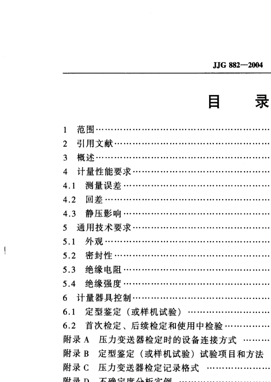 JJG8822004压力变送器检定规程_第3页