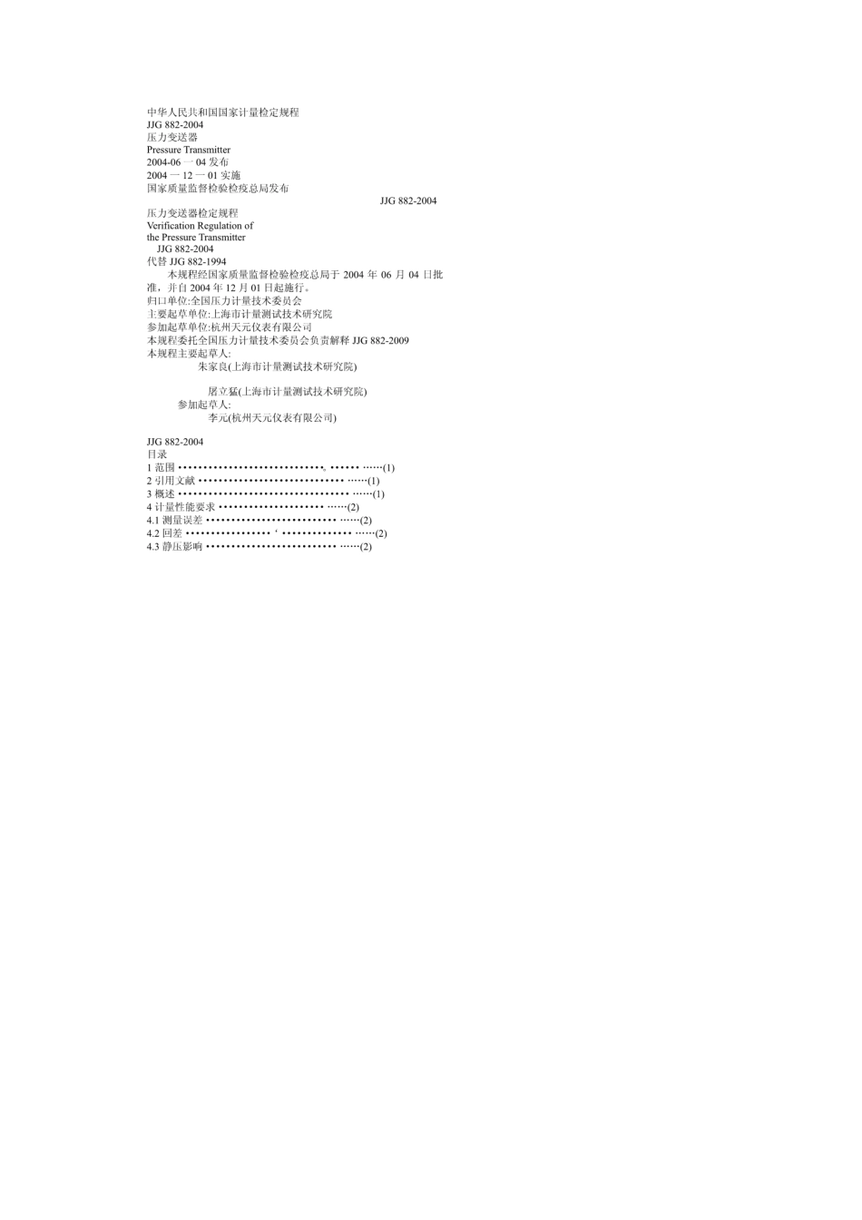 JJG8822015压力变送器检定规程_第1页