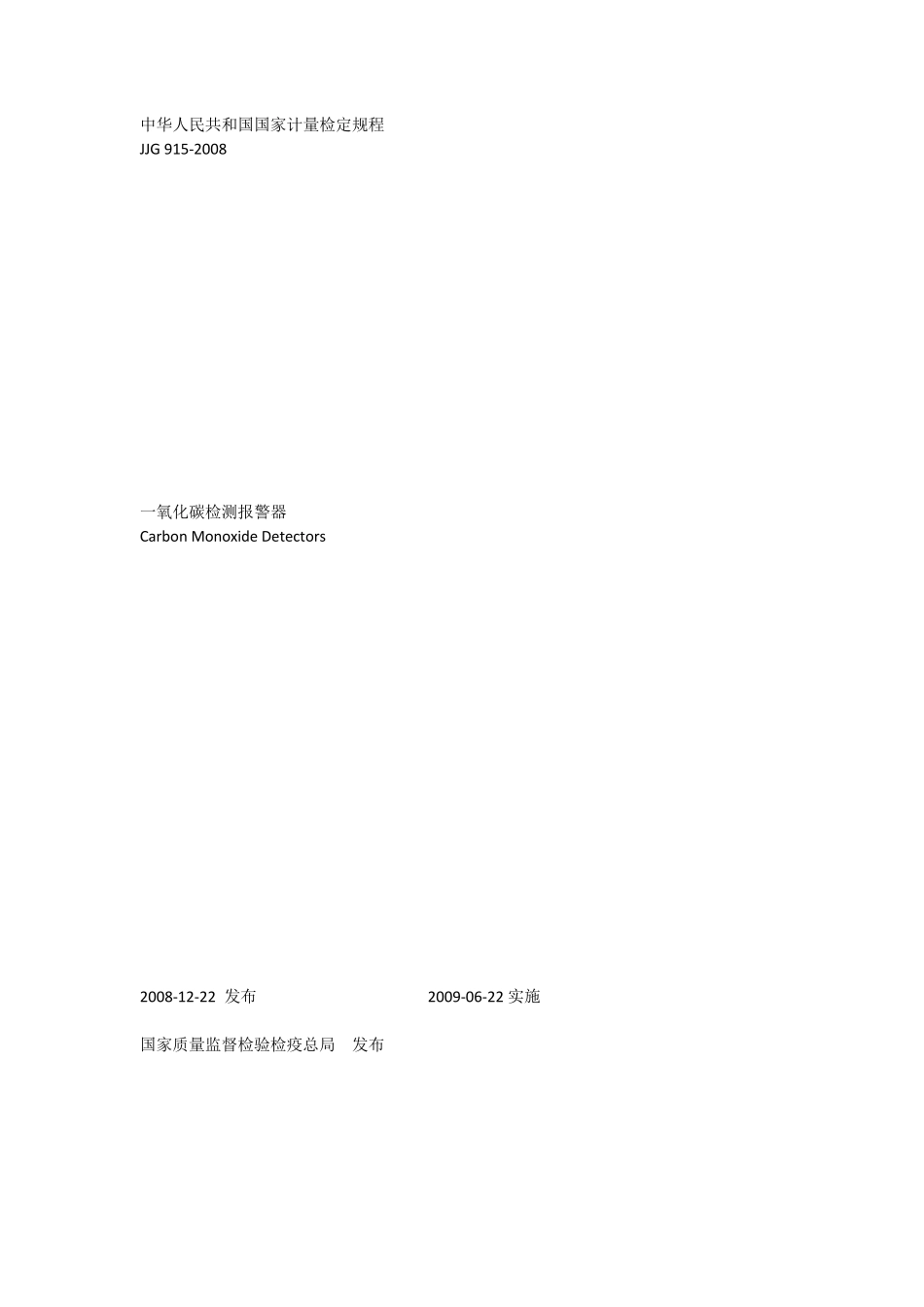 JJG_9152008__一氧化碳检测报警器_第1页