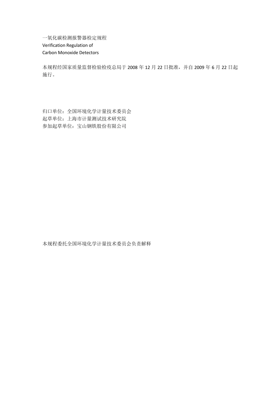 JJG_9152008__一氧化碳检测报警器_第2页