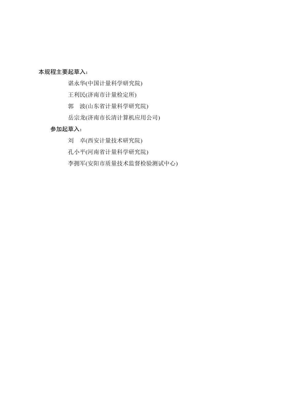 JJG可燃气体检测报警器检定规程_第2页