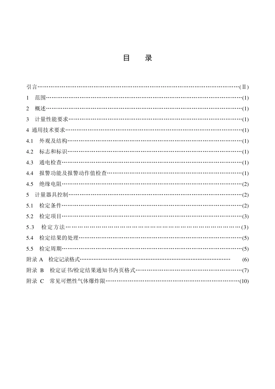 JJG可燃气体检测报警器检定规程_第3页
