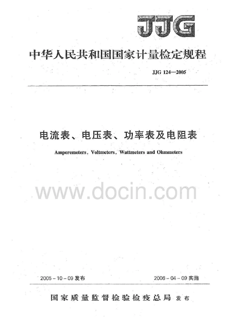 JJG_1242005电流表,电压表,功率表及电阻表检定规程_第1页