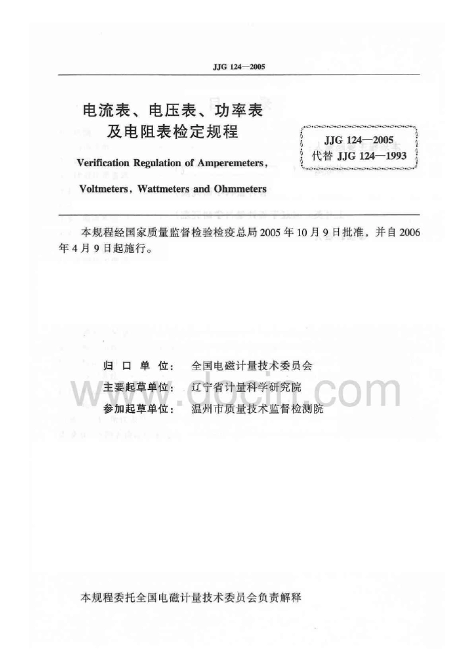 JJG_1242005电流表,电压表,功率表及电阻表检定规程_第2页