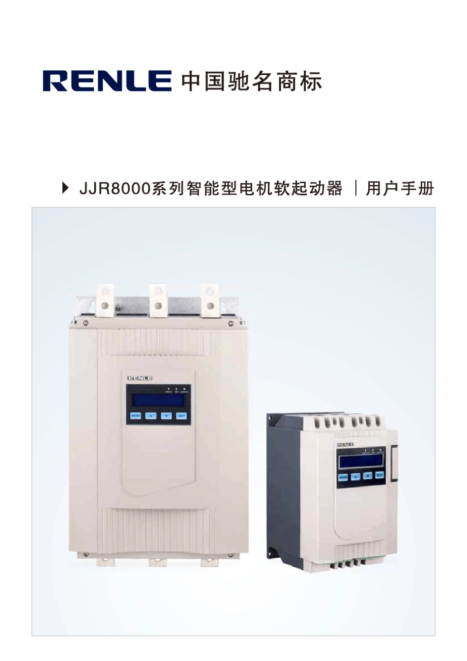 JJR8000智能型电机软起动器说明书(2013年A版)_第2页