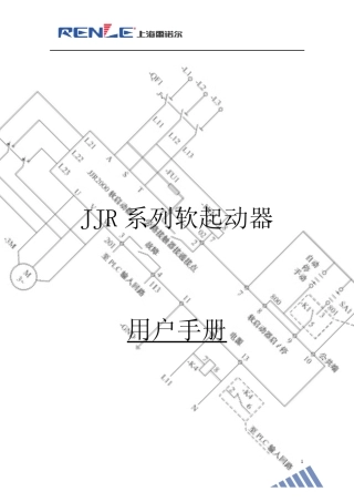 JJR系列电机软起动器最新用户手册(清晰版)