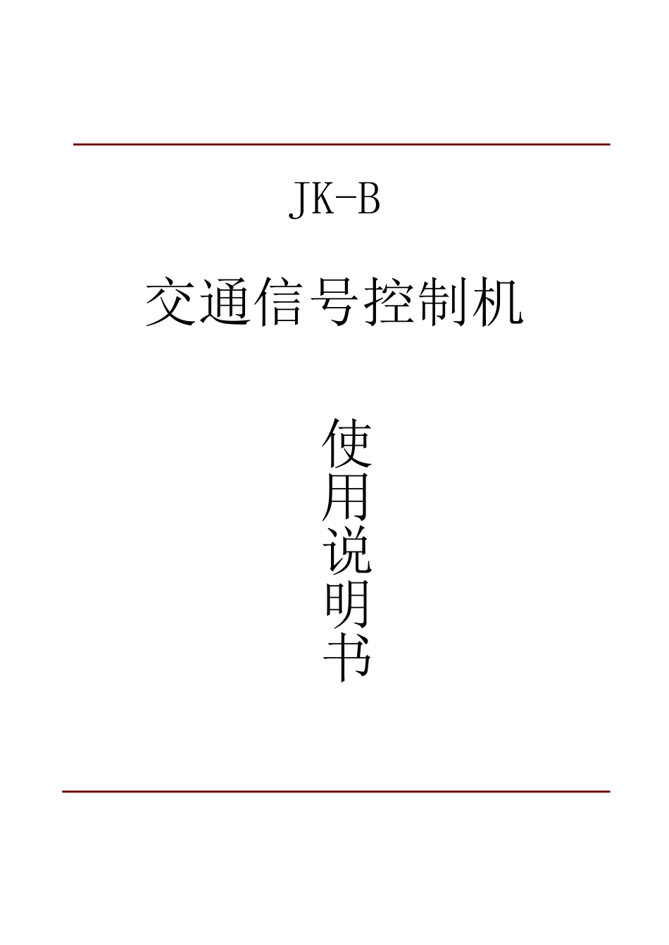 JKB交通信号控制机使用说明书_第1页