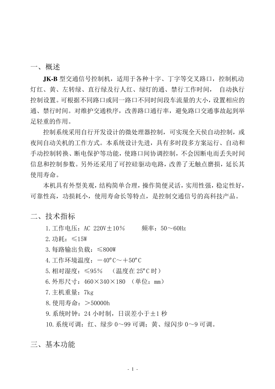 JKB交通信号控制机使用说明书_第2页