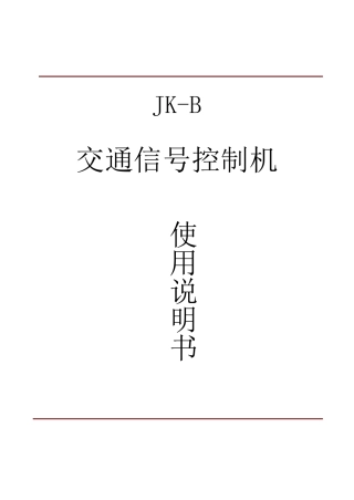 JKB交通信号控制机使用说明书