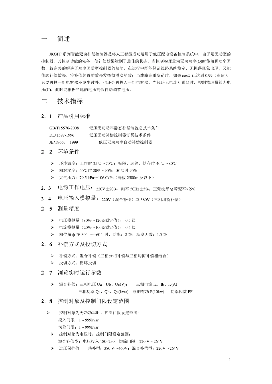 JKGFF系列混合无功补偿控制器_第3页