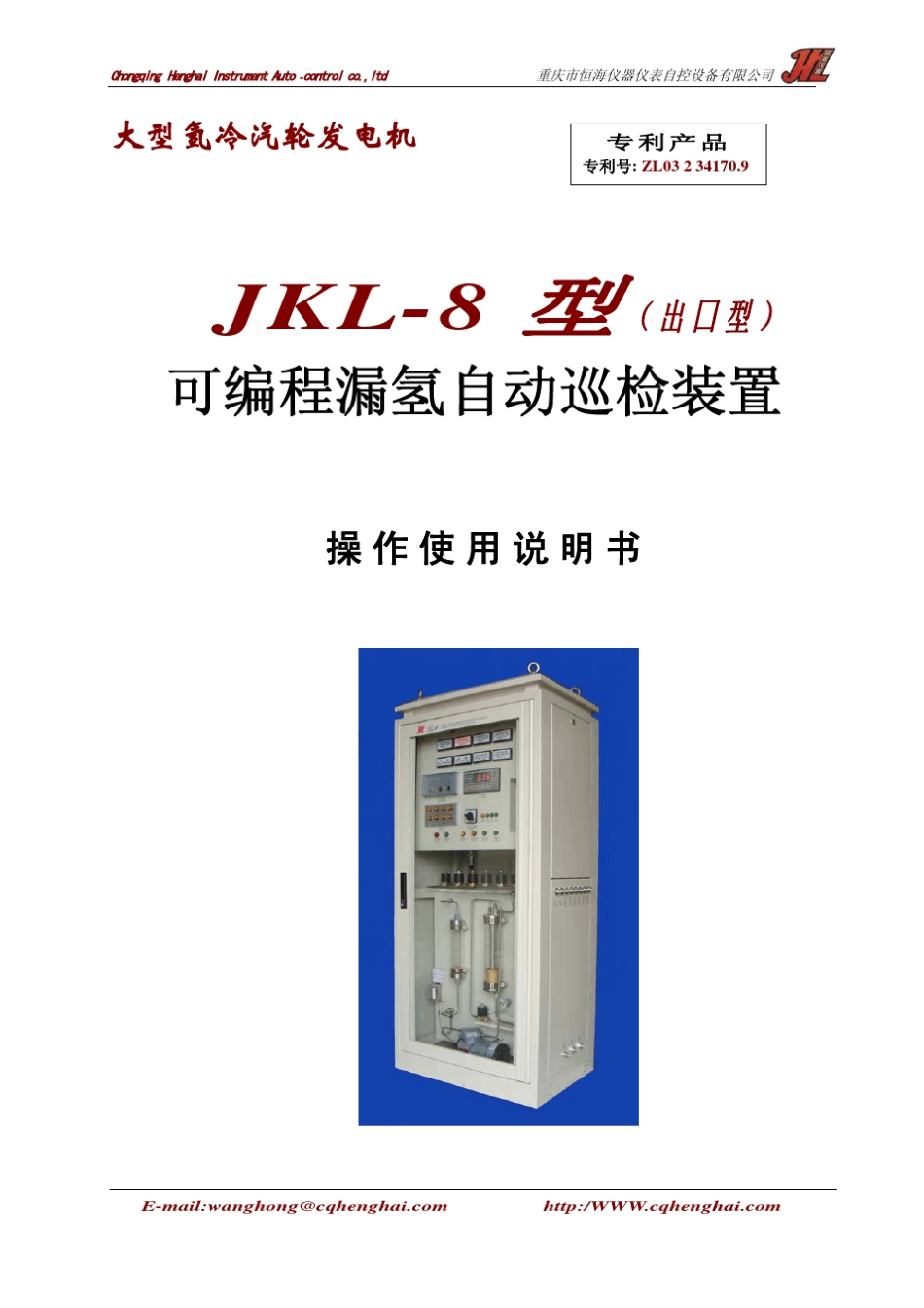 JKL8漏氢监测仪板式中文说明书_第1页