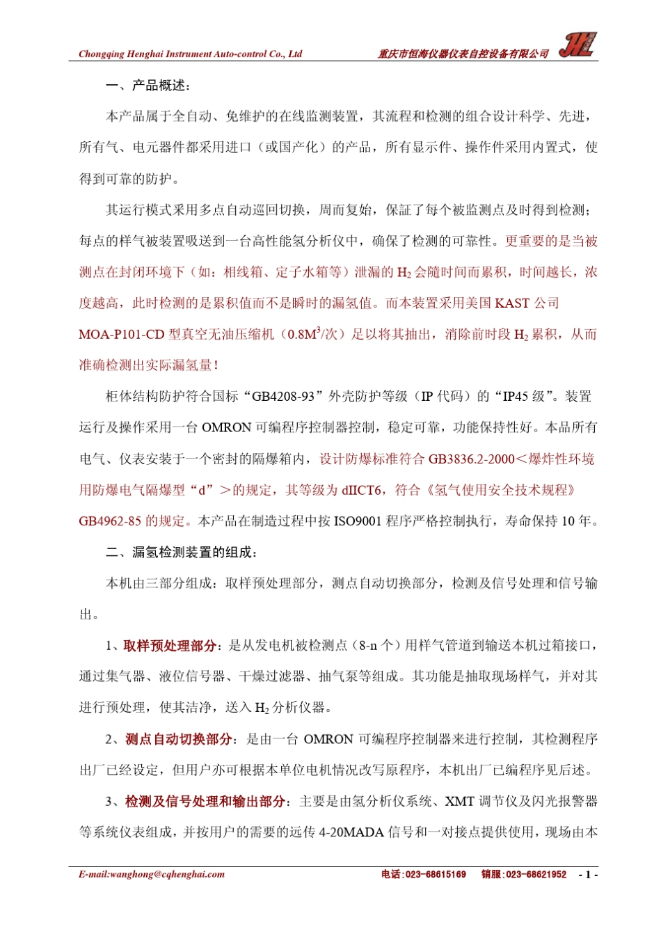 JKL8漏氢监测仪板式中文说明书_第3页