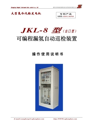 JKL8漏氢监测仪板式中文说明书
