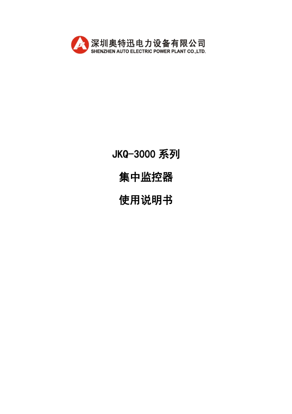 JKQ3000A、B集中监控器使用说明_第1页