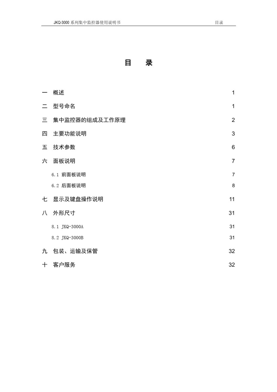 JKQ3000A、B集中监控器使用说明_第3页