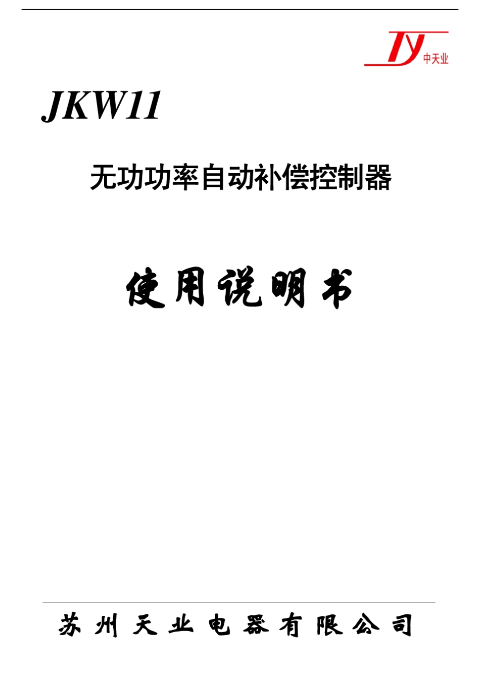JKW11_16无功功率自动补偿控制器_第1页