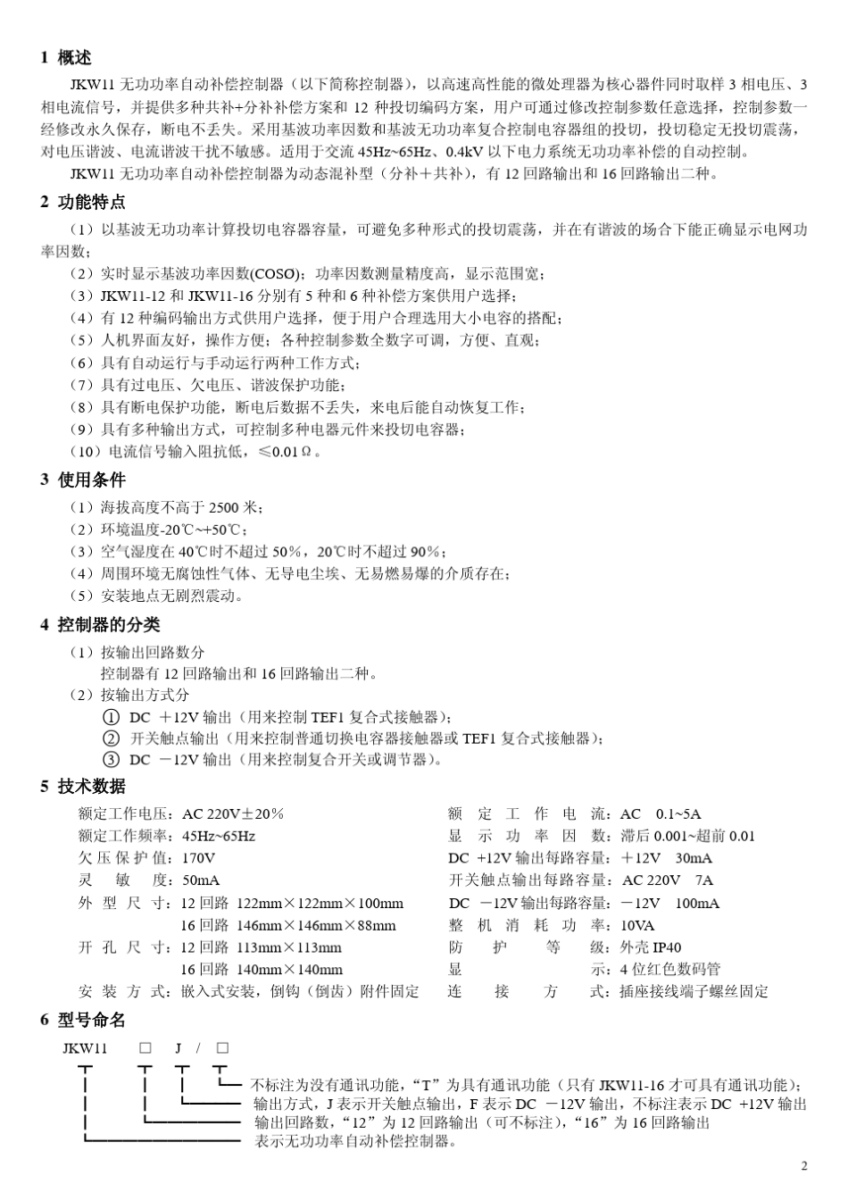 JKW11_16无功功率自动补偿控制器_第3页