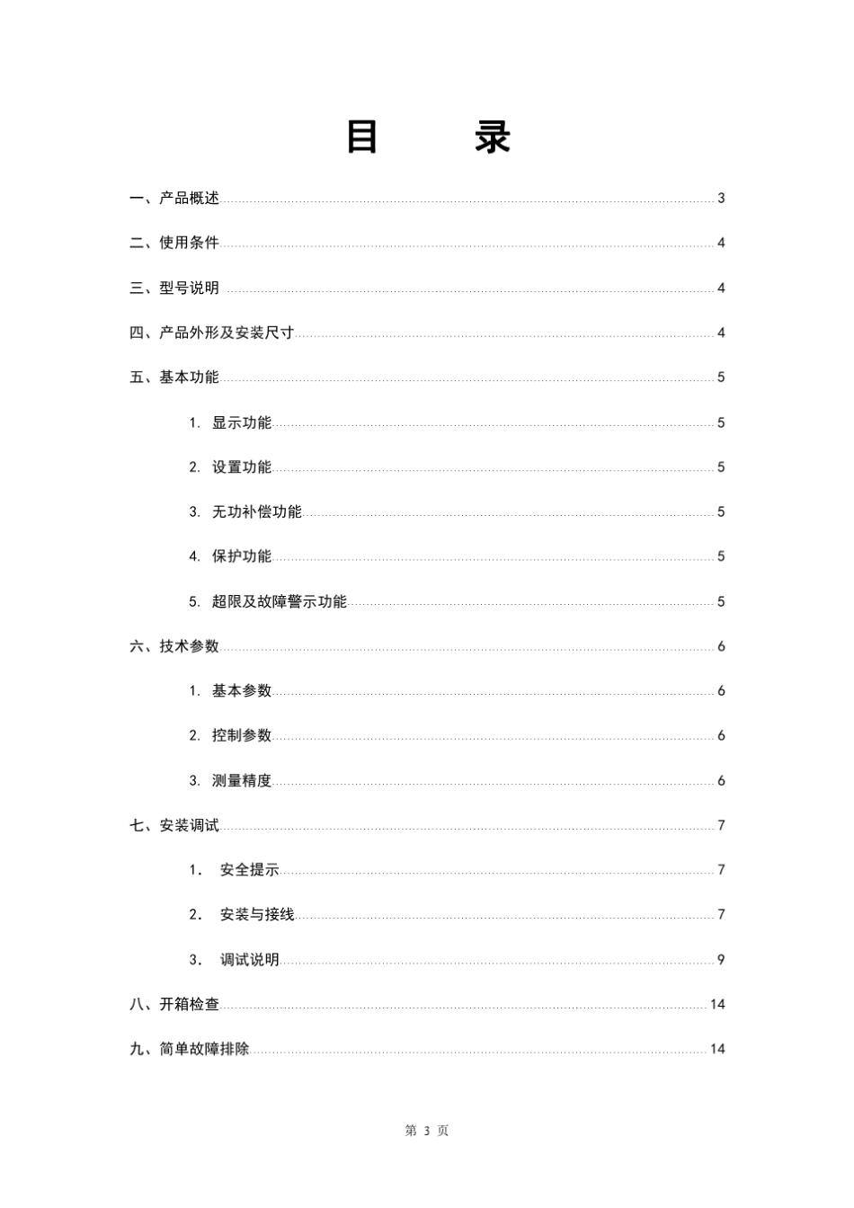 JKWF分相智能无功补偿控制器_第3页