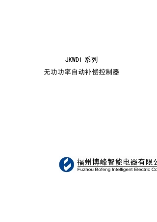 JKWD1无功功率自动补偿控制器