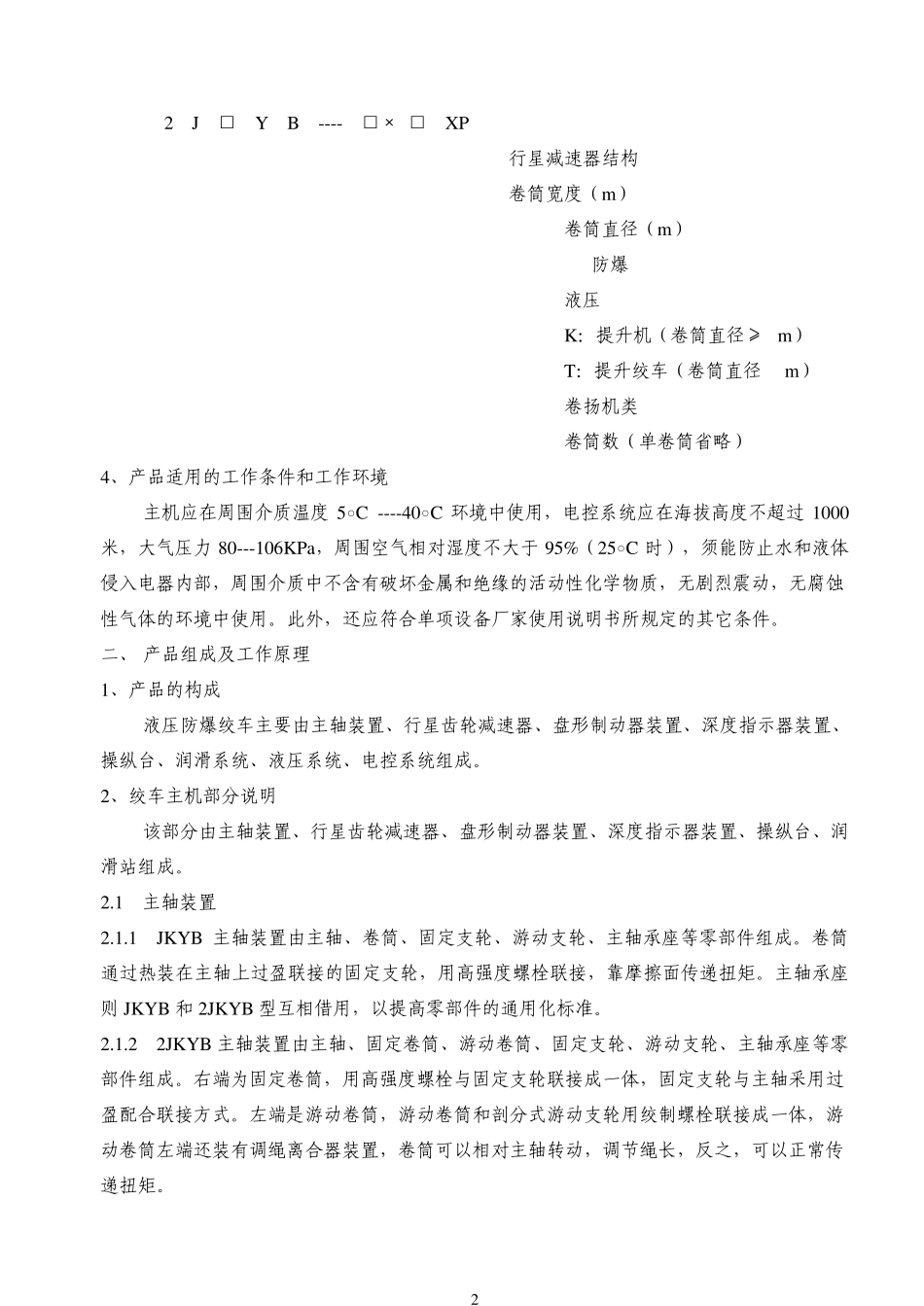 JKYB液压防爆绞车说明书_第2页