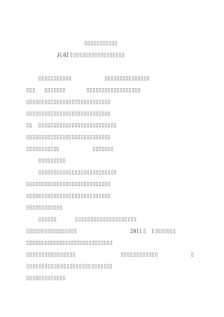 JL02总监办建设管理提升年实施方案(