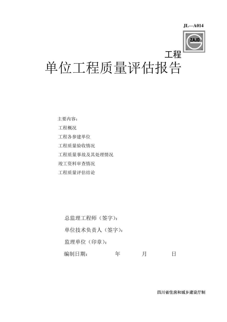 JLA014单位工程质量评估报告_第1页