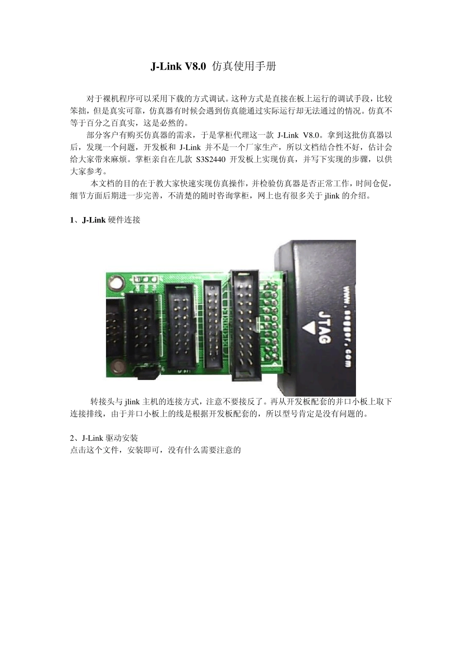 JLinkV8.0仿真使用手册_第1页