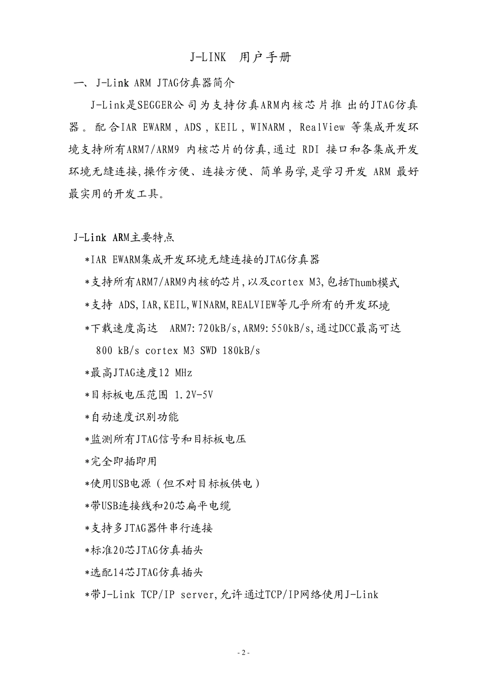 JLINKV8用户手册_第2页