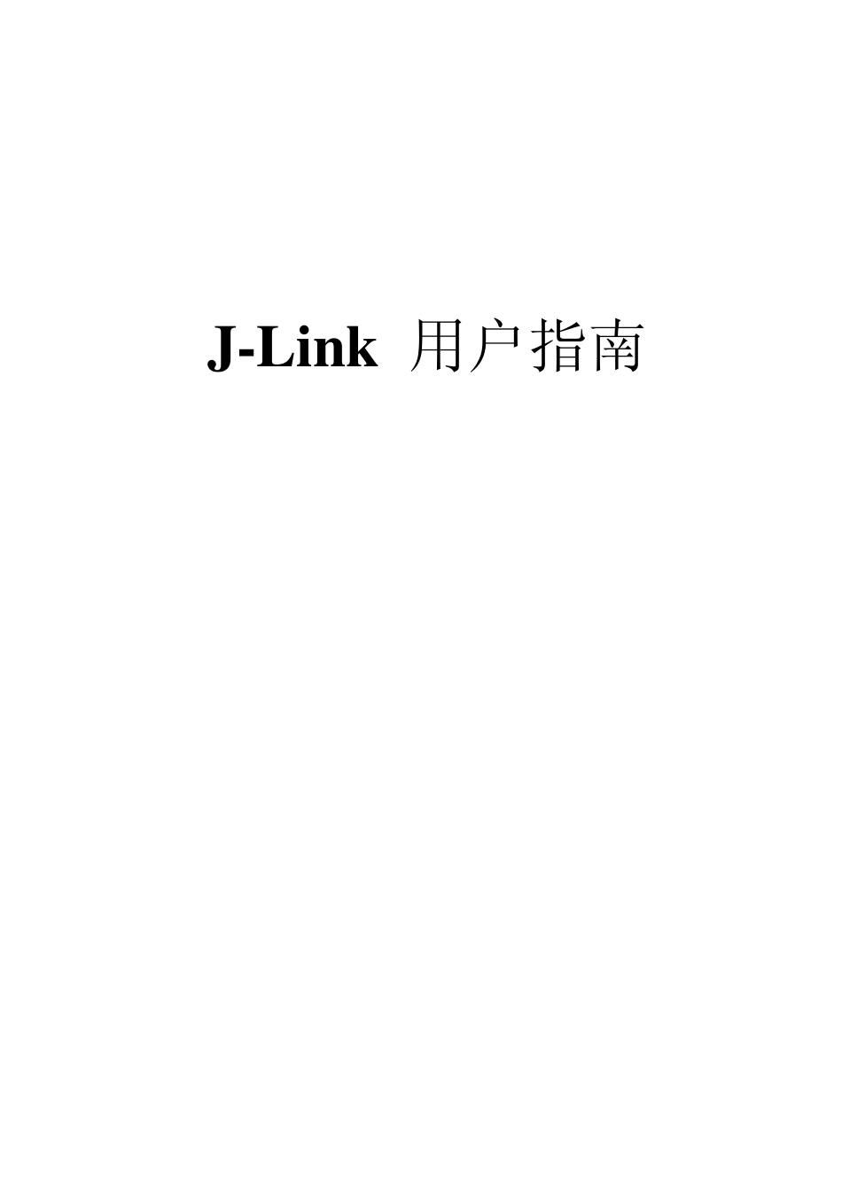 JLink用户指南_第1页