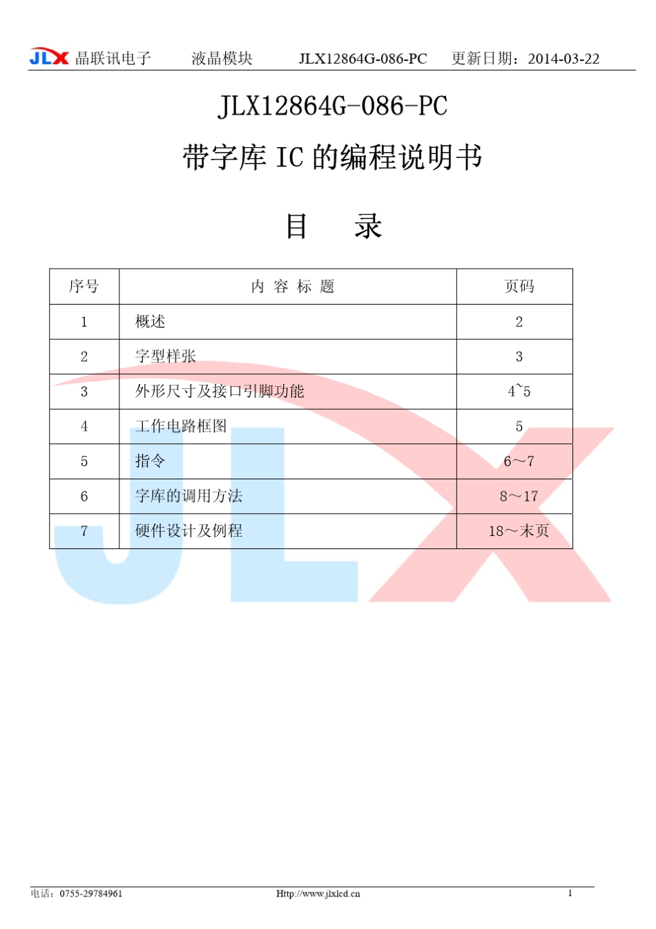 JLX12864G086PC的中文字库编程说明书_第1页
