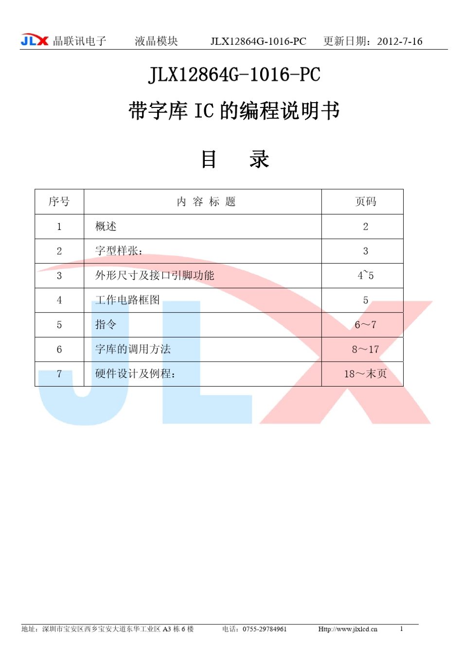 JLX12864G1016PC的中文字库编程说明书_第1页