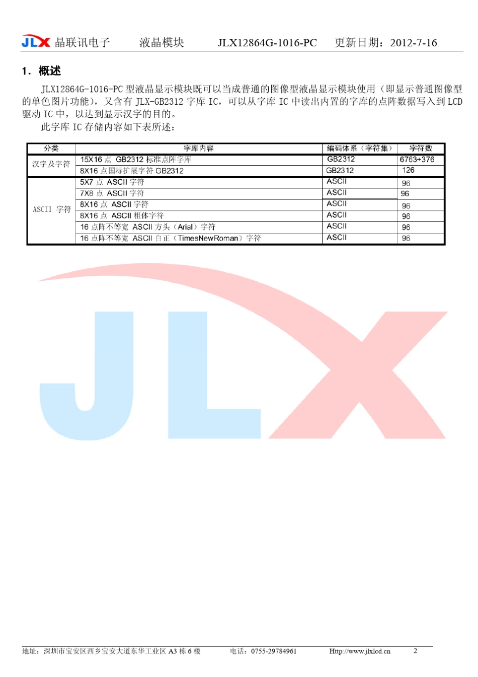 JLX12864G1016PC的中文字库编程说明书_第2页