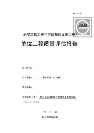 JL—C005单位工程质量评估报告