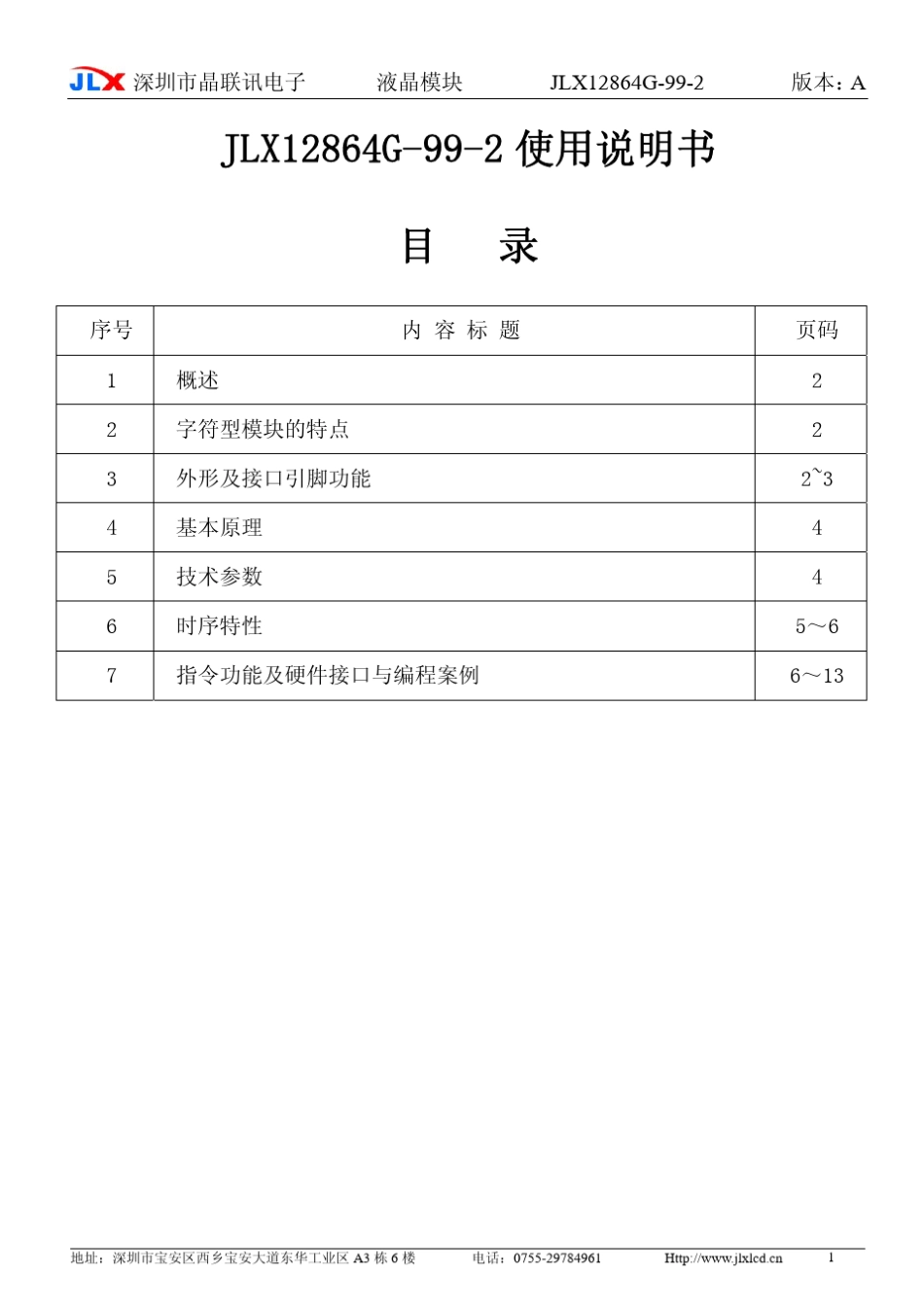 JLX12864G992液晶模块中文说明书_第1页