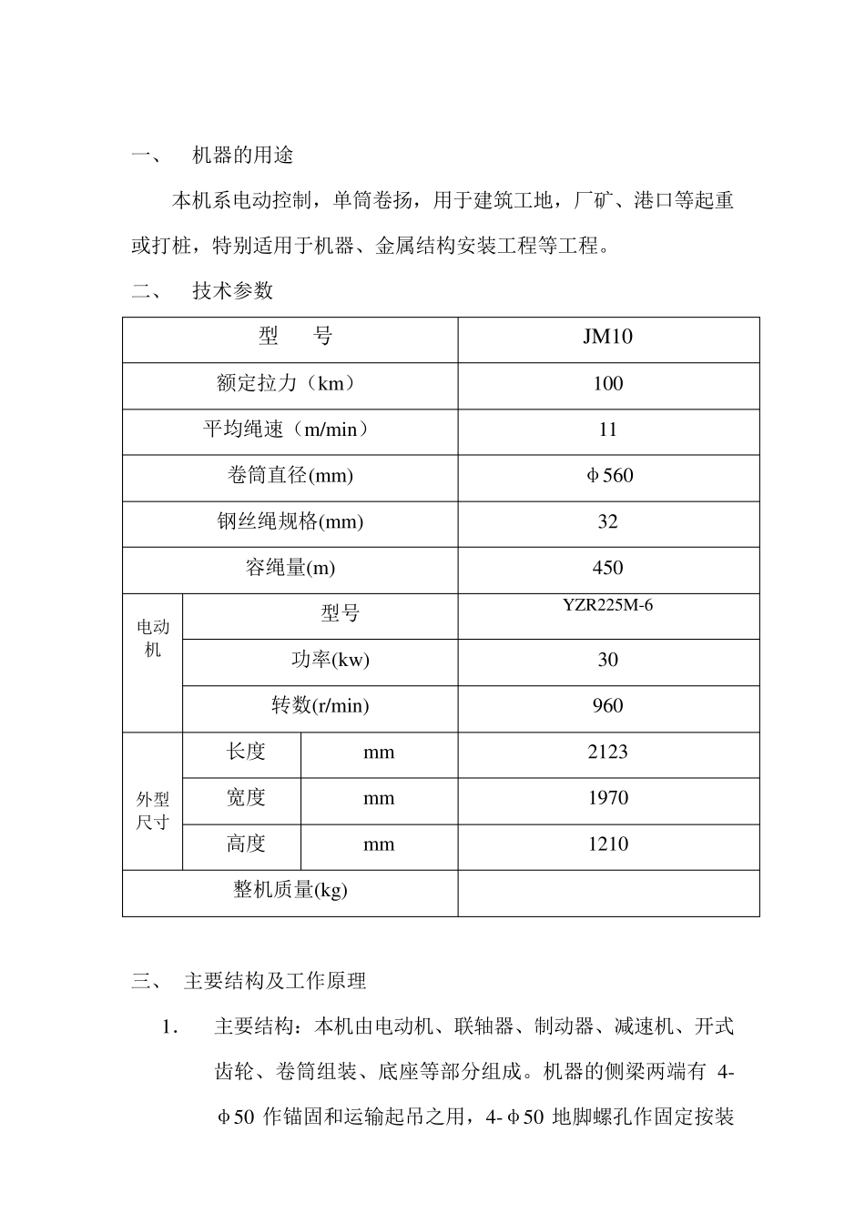 JM10系列卷扬机说明书_第1页