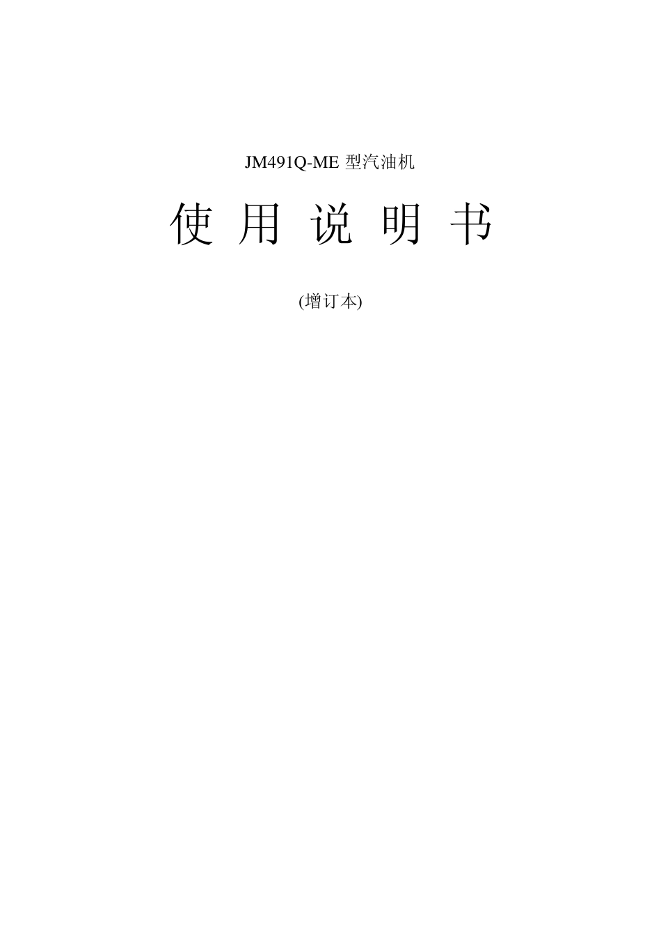 JM491QME型汽油机_第1页