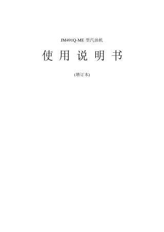 JM491QME型汽油机