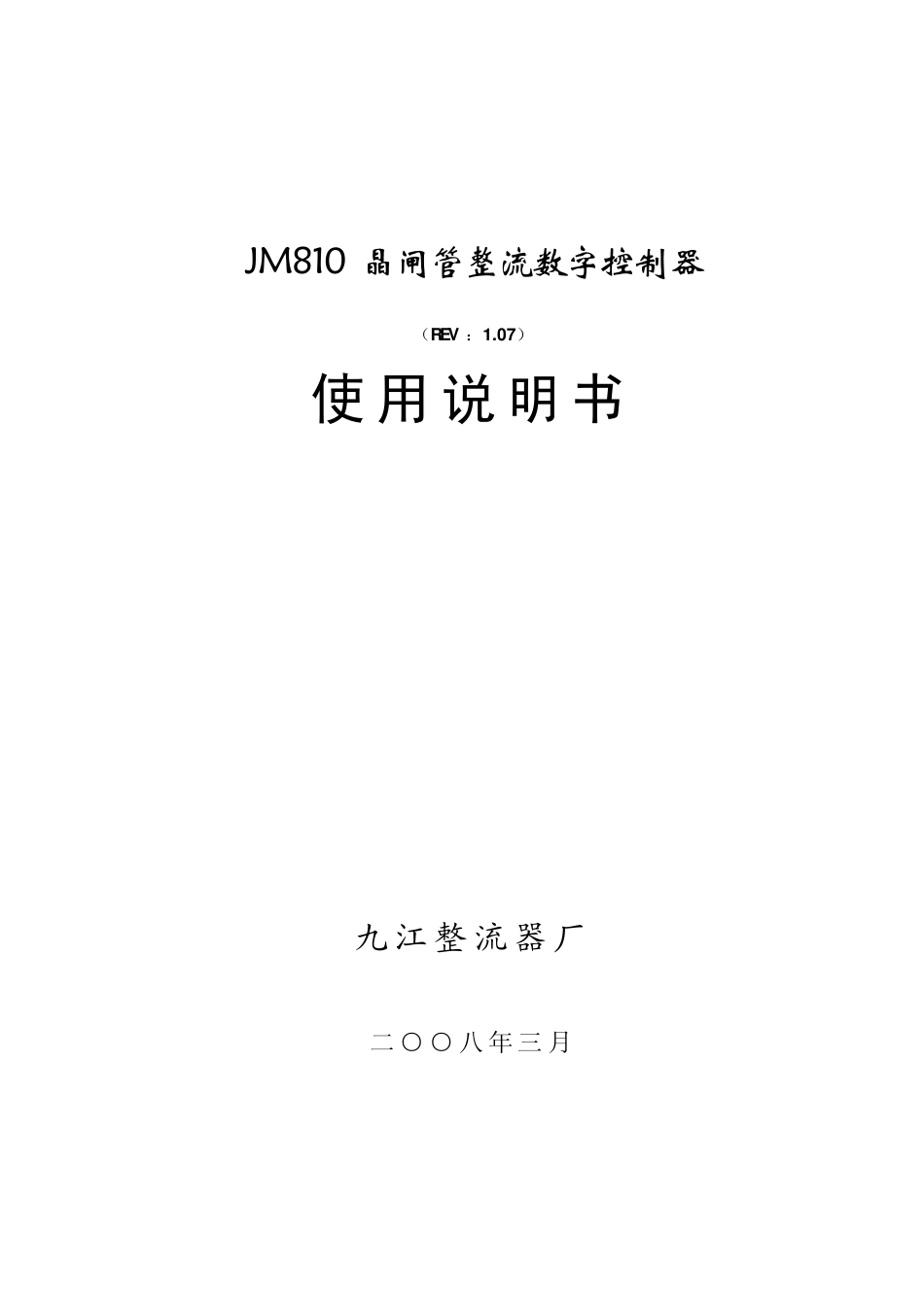 JM810晶闸管整流数字控制器使用说明书(V1.07)_20080128_第1页