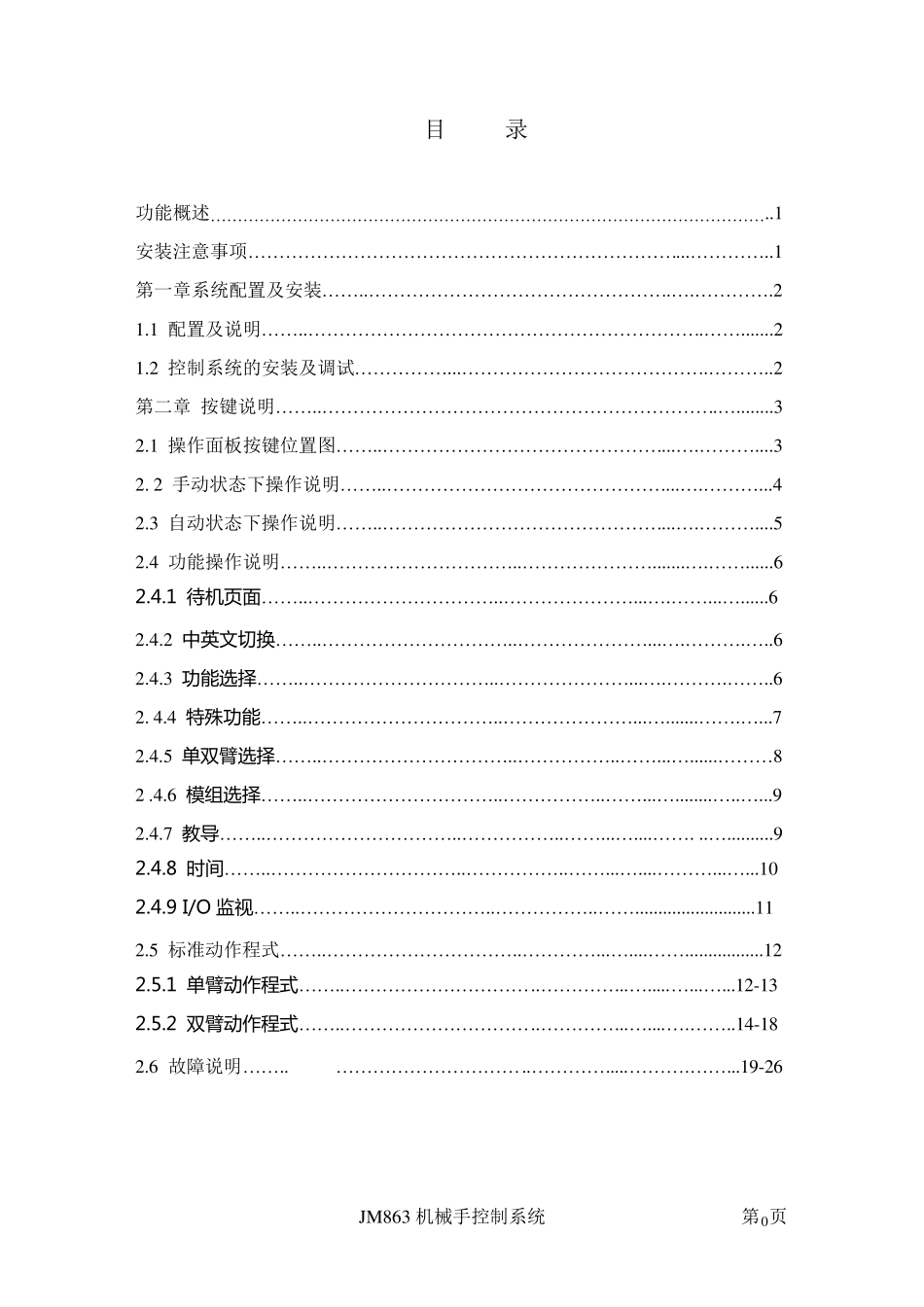JM863斜臂机械手控制器操作说明书说明书1_第1页