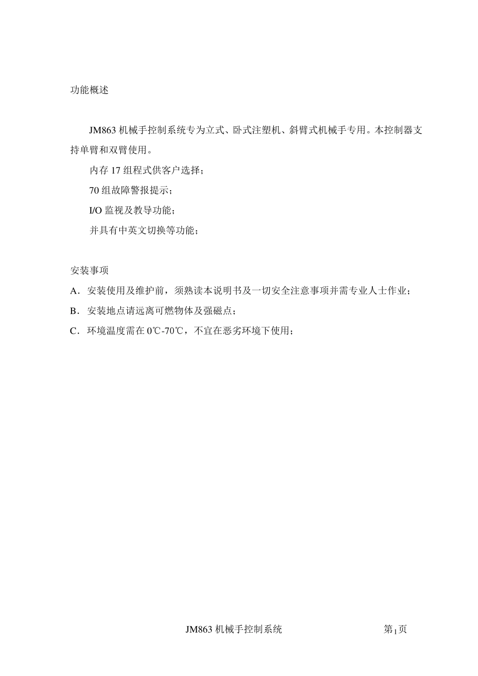 JM863斜臂机械手控制器操作说明书说明书1_第2页