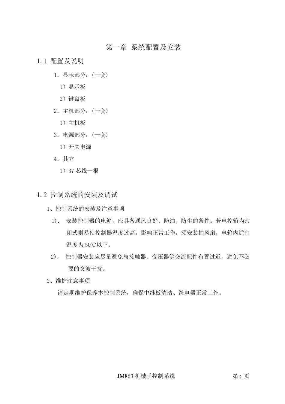 JM863斜臂机械手控制器操作说明书说明书1_第3页