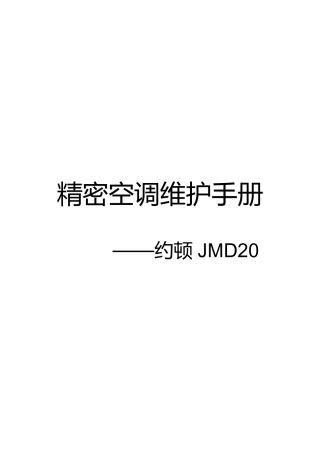 JMD20精密空调维护手册