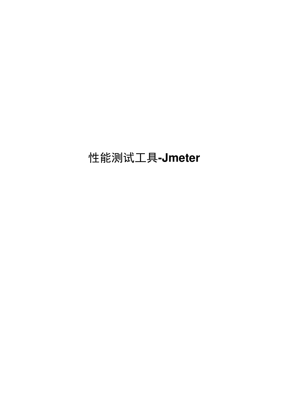 jmeter使用手册_第1页