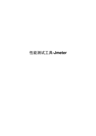 jmeter使用手册
