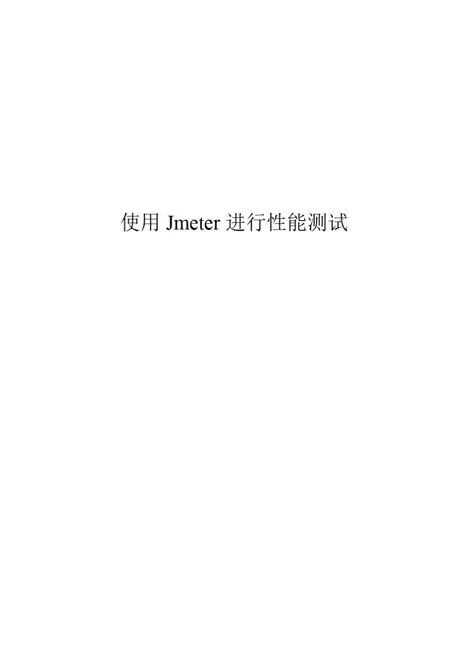 Jmeter执行性能测试_第1页