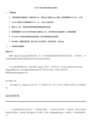 Jmeter接口自动化测试方法简介